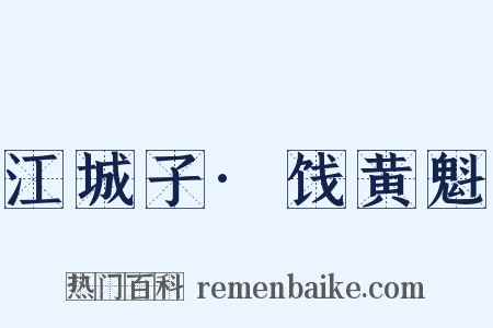 江城子·饯黄魁是什么意思的图片